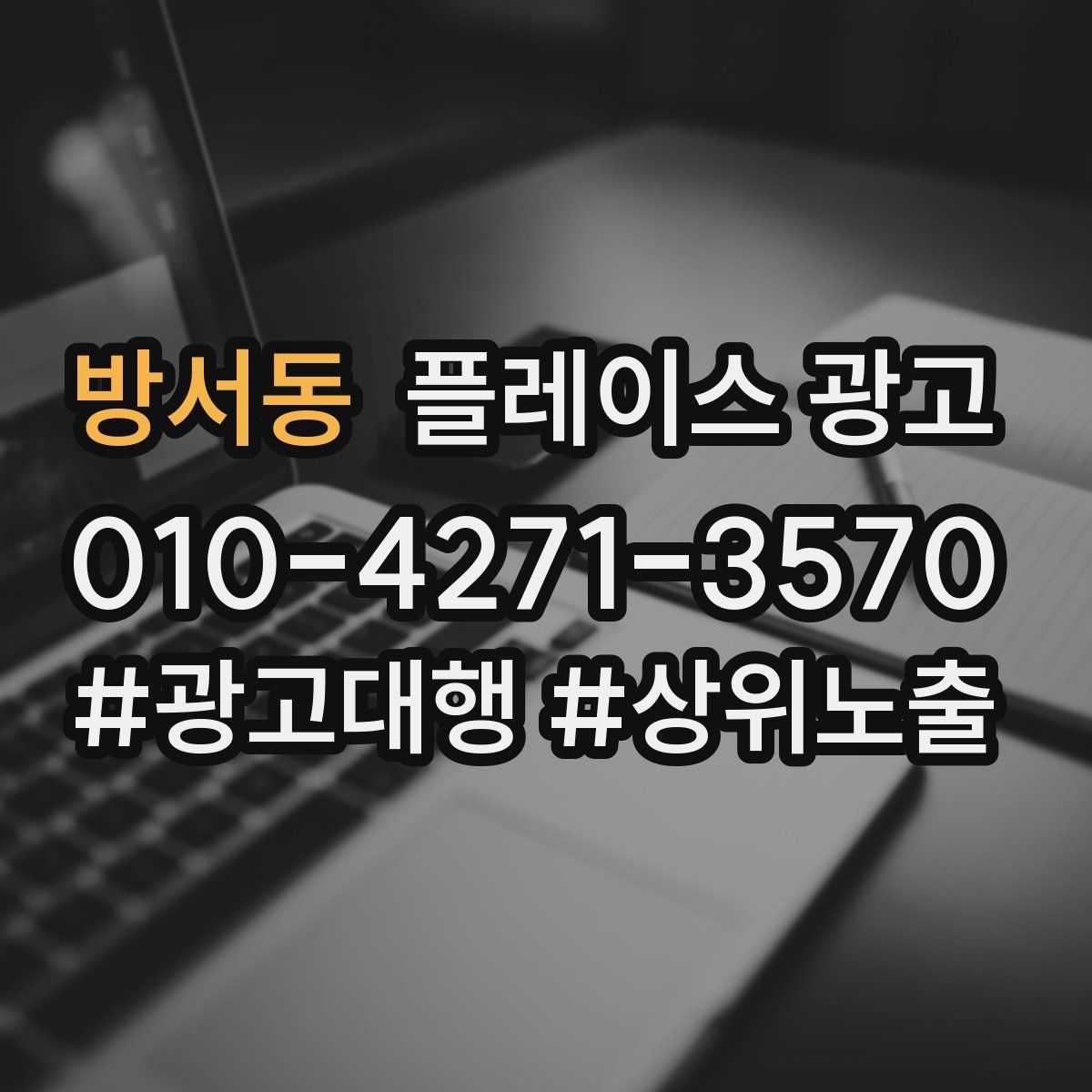 방서동 플레이스 광고