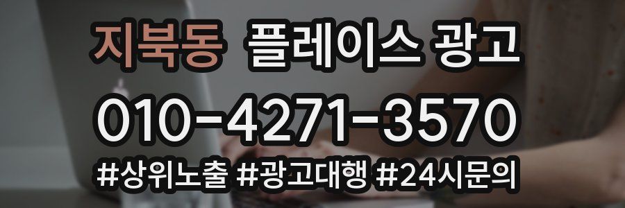 지북동 플레이스 광고