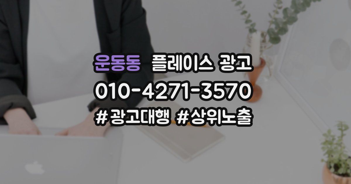 운동동 플레이스 광고
