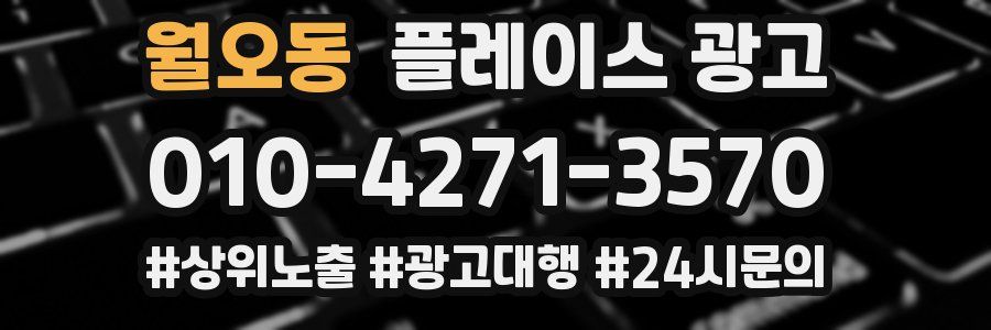 월오동 플레이스 광고