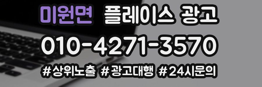 미원면 플레이스 광고