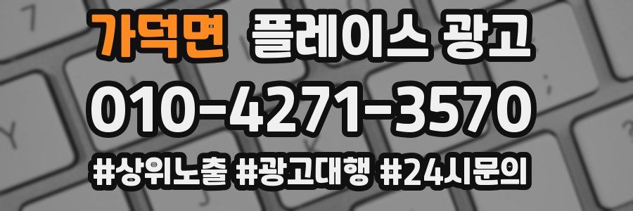 가덕면 플레이스 광고