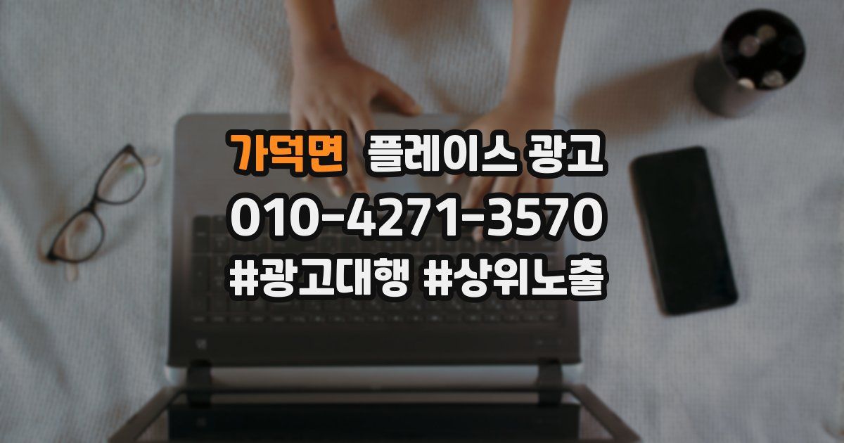 가덕면 플레이스 광고