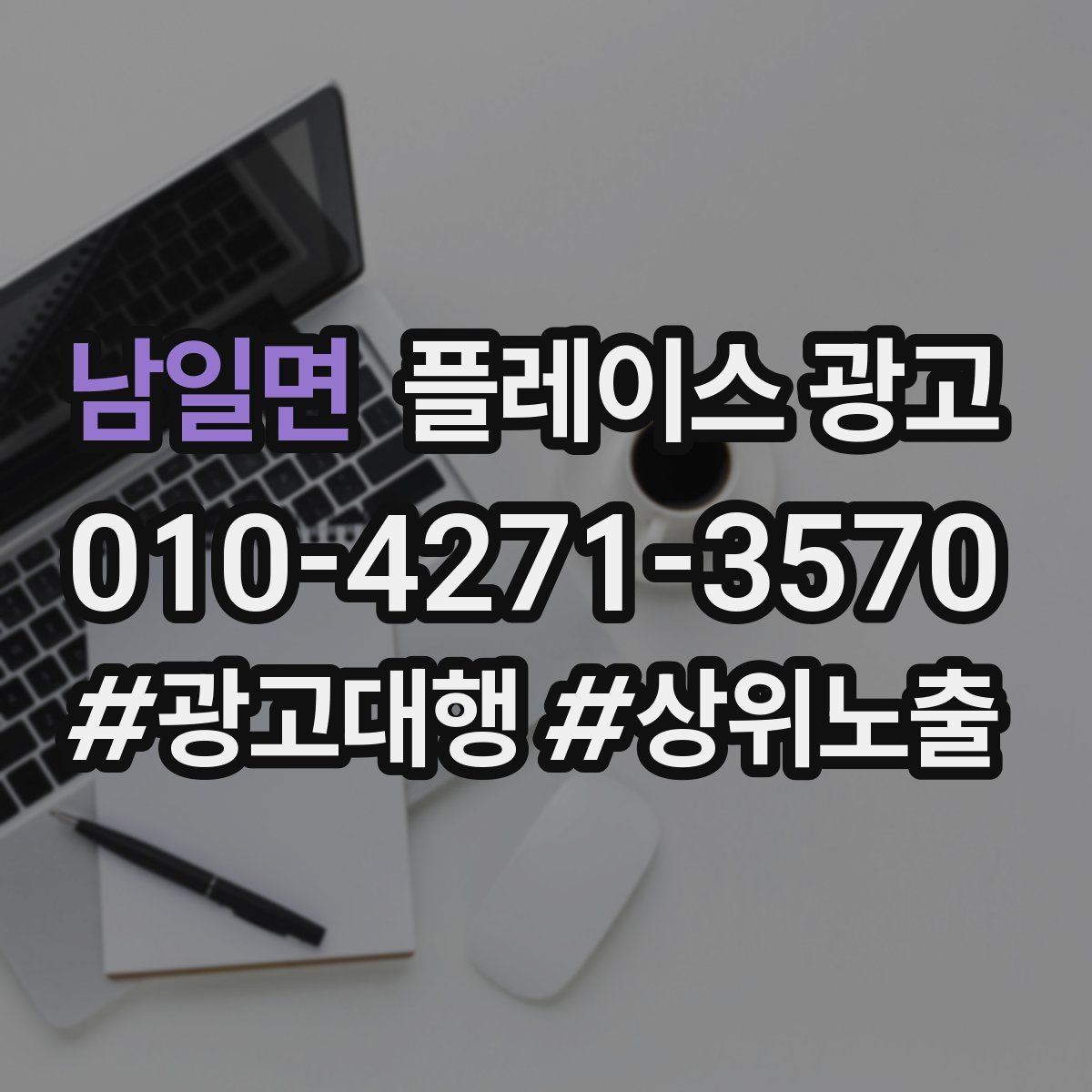 남일면 플레이스 광고