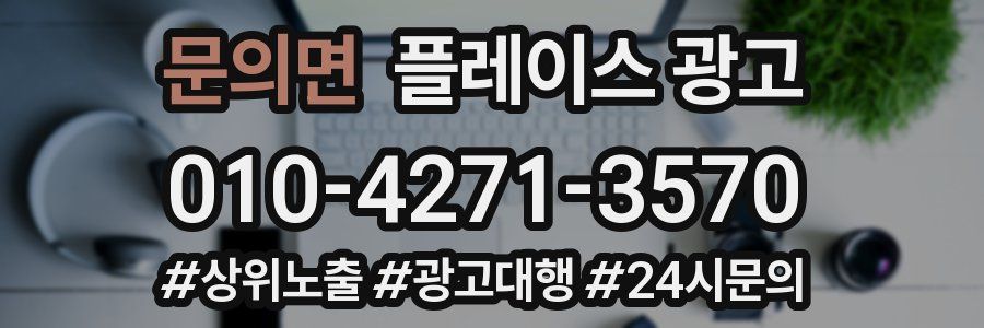 문의면 플레이스 광고