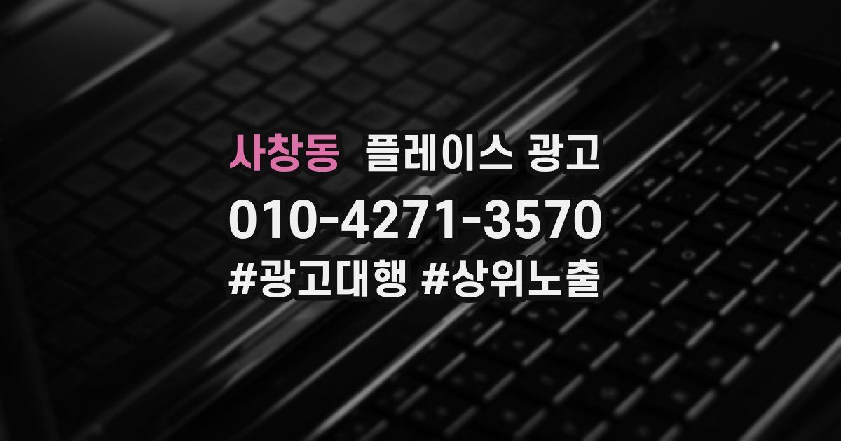 사창동 플레이스 광고