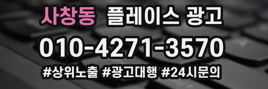 사창동 플레이스 광고