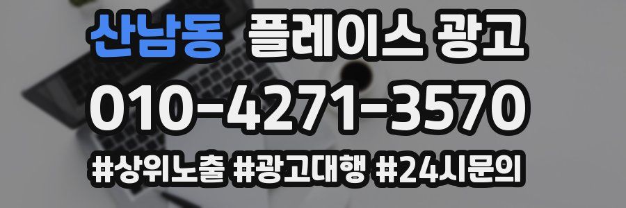 산남동 플레이스 광고