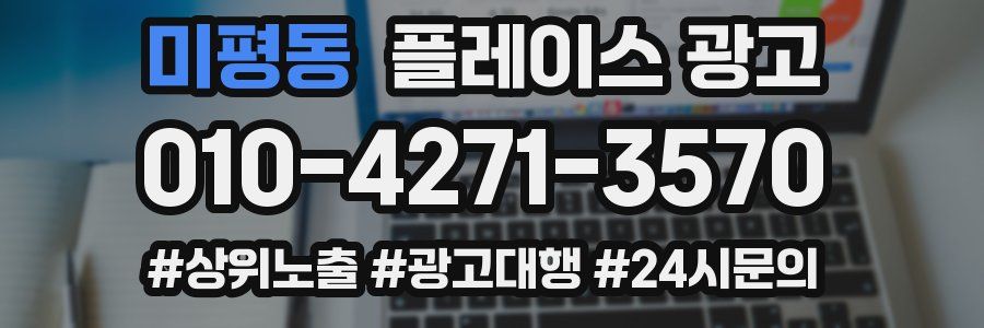 미평동 플레이스 광고