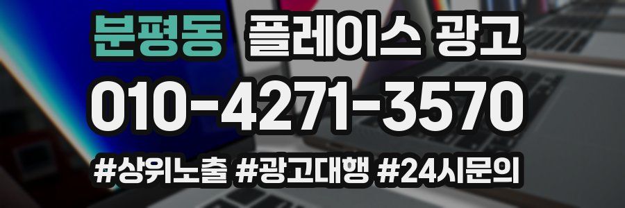 분평동 플레이스 광고