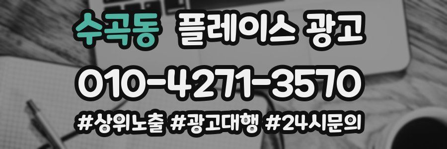 수곡동 플레이스 광고
