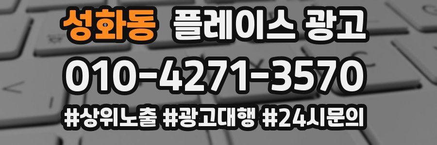 성화동 플레이스 광고
