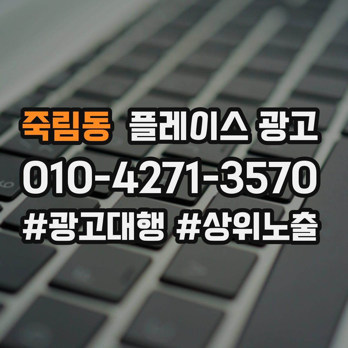 죽림동 플레이스 광고