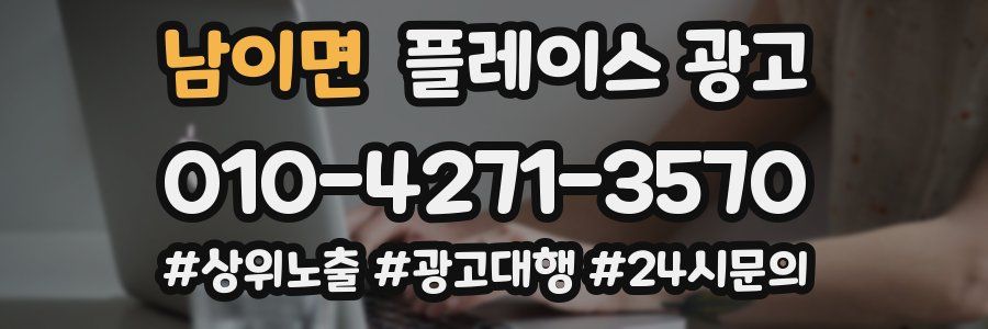 남이면 플레이스 광고