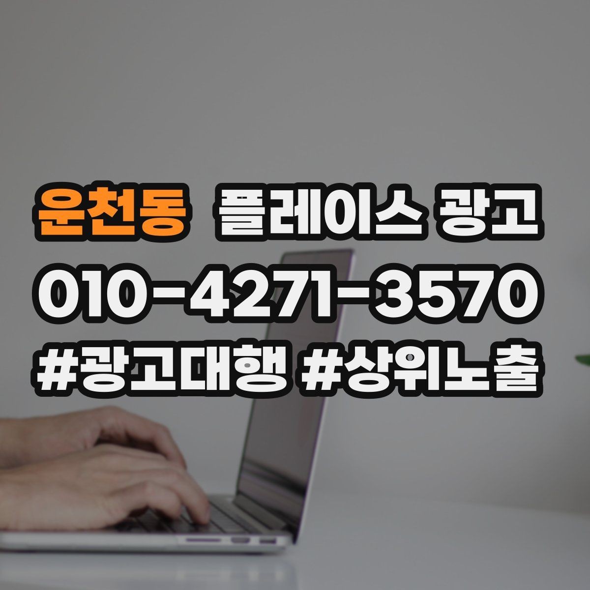 운천동 플레이스 광고 처음 시작하는 분을 위한 핵심 체크리스트
