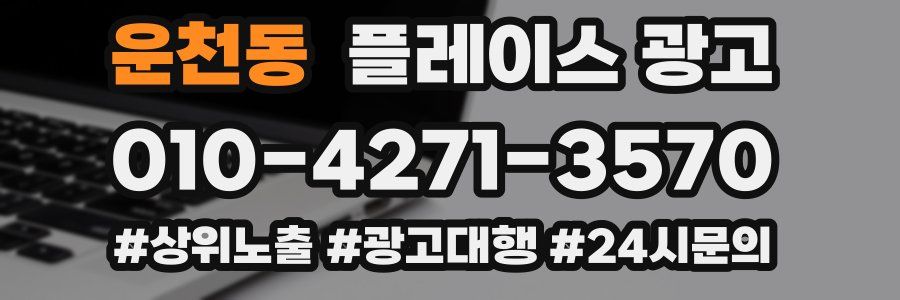 운천동 플레이스 광고