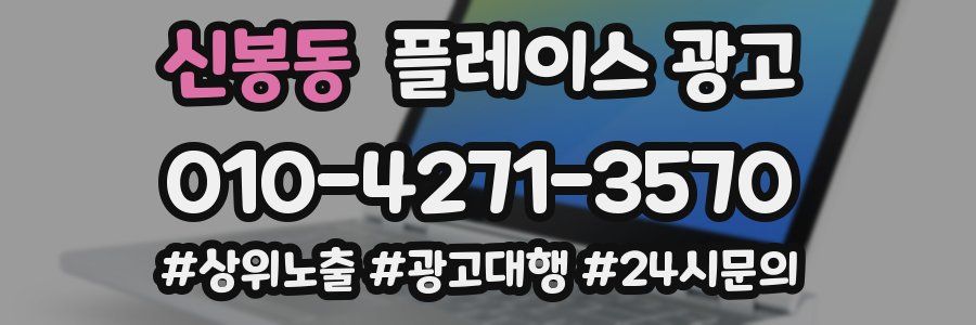 신봉동 플레이스 광고