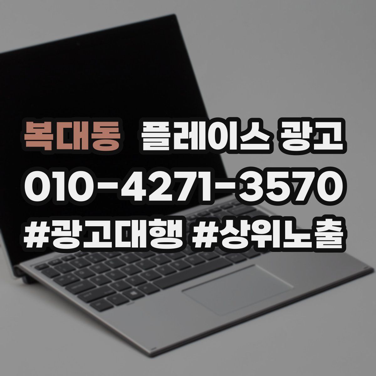 복대동 플레이스 광고