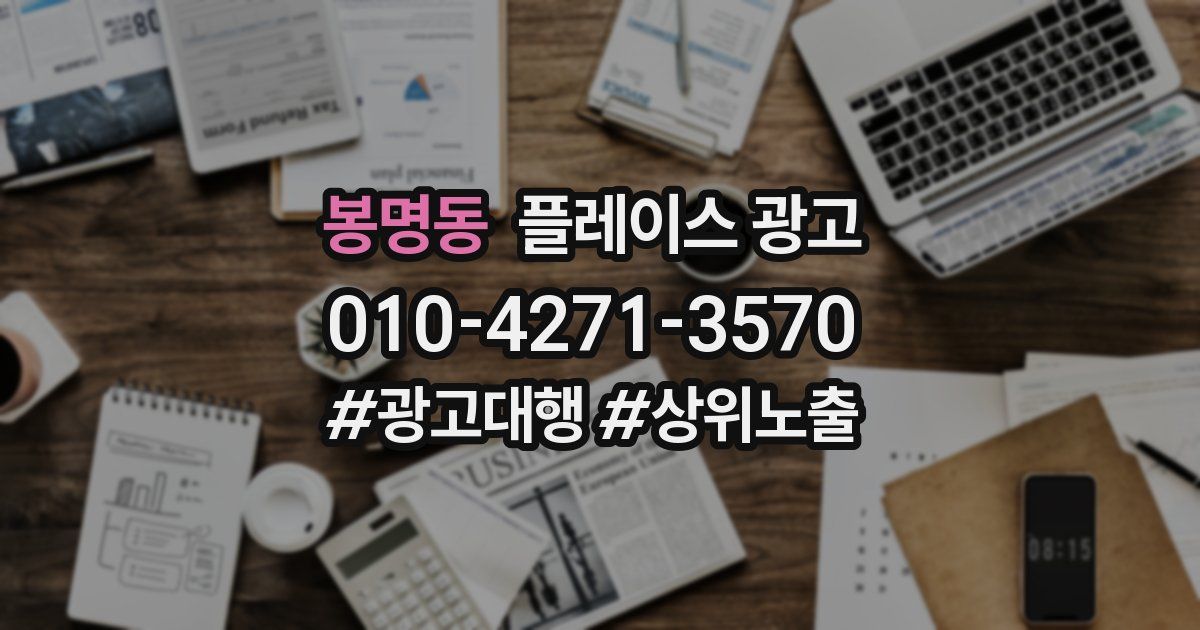 봉명동 플레이스 광고
