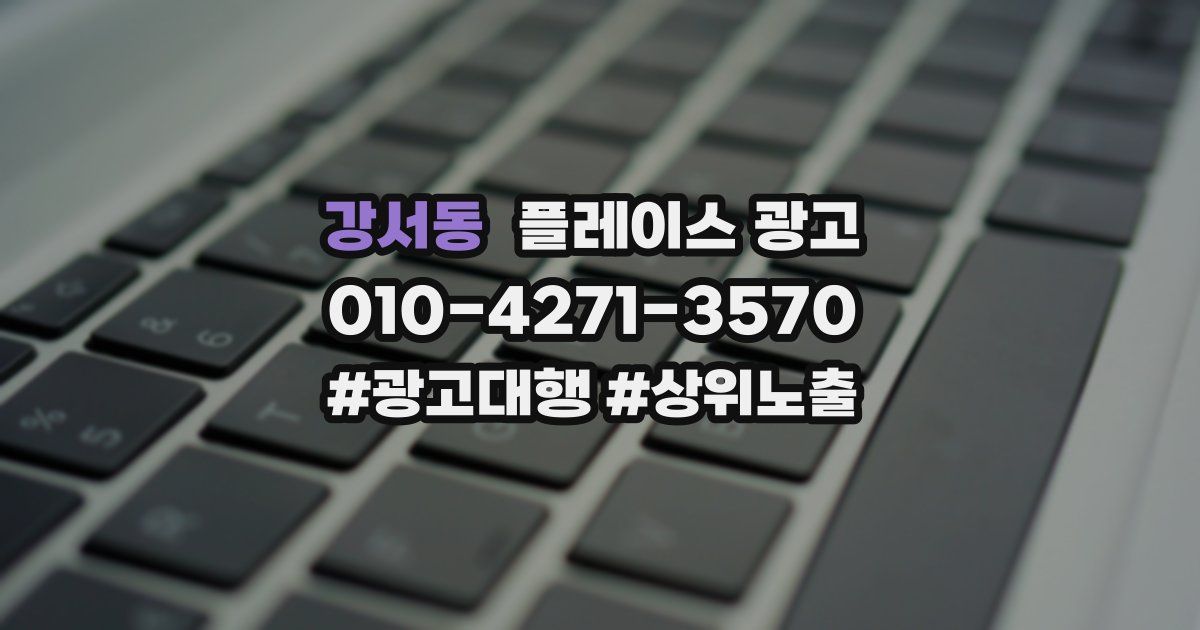 강서동 플레이스 광고