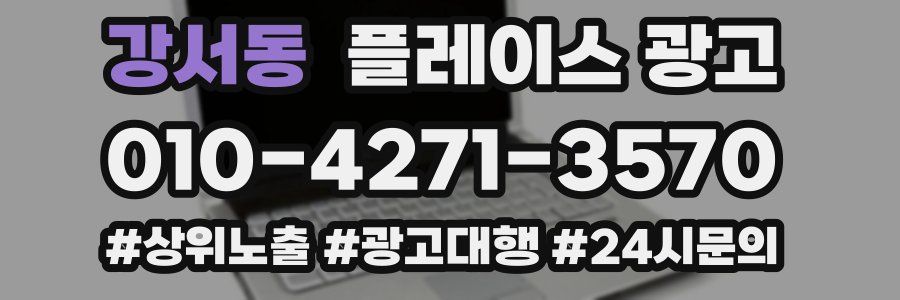 강서동 플레이스 광고