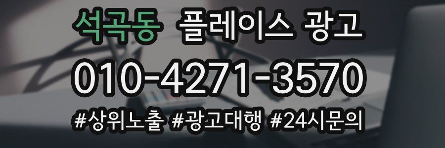 석곡동 플레이스 광고