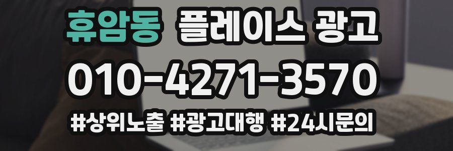 휴암동 플레이스 광고