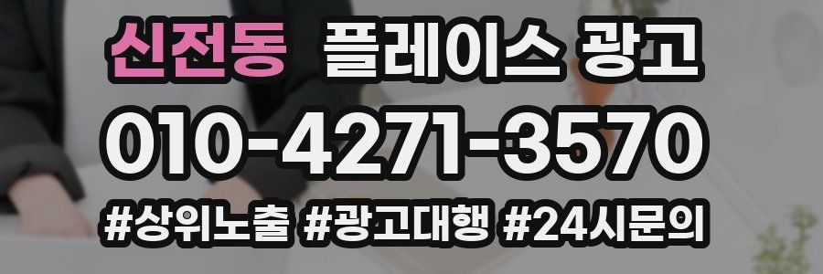 신전동 플레이스 광고