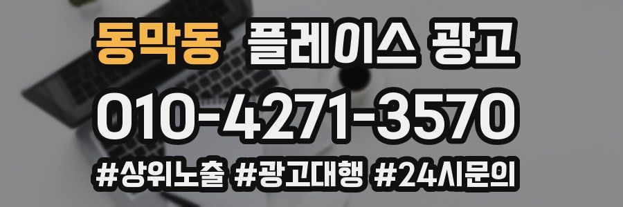 동막동 플레이스 광고