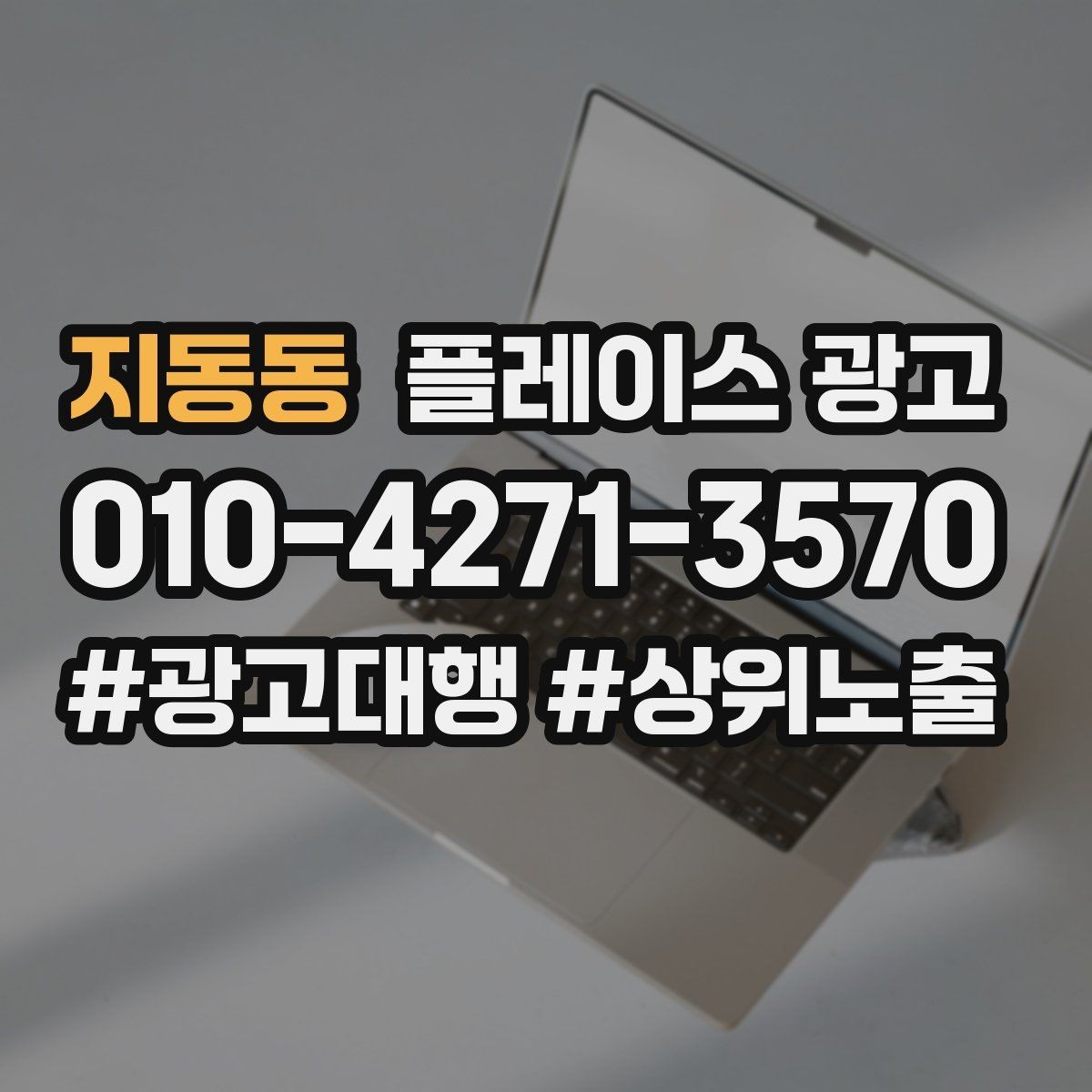 지동동 플레이스 광고 출장 업종은 연락 버튼이 핵심이다