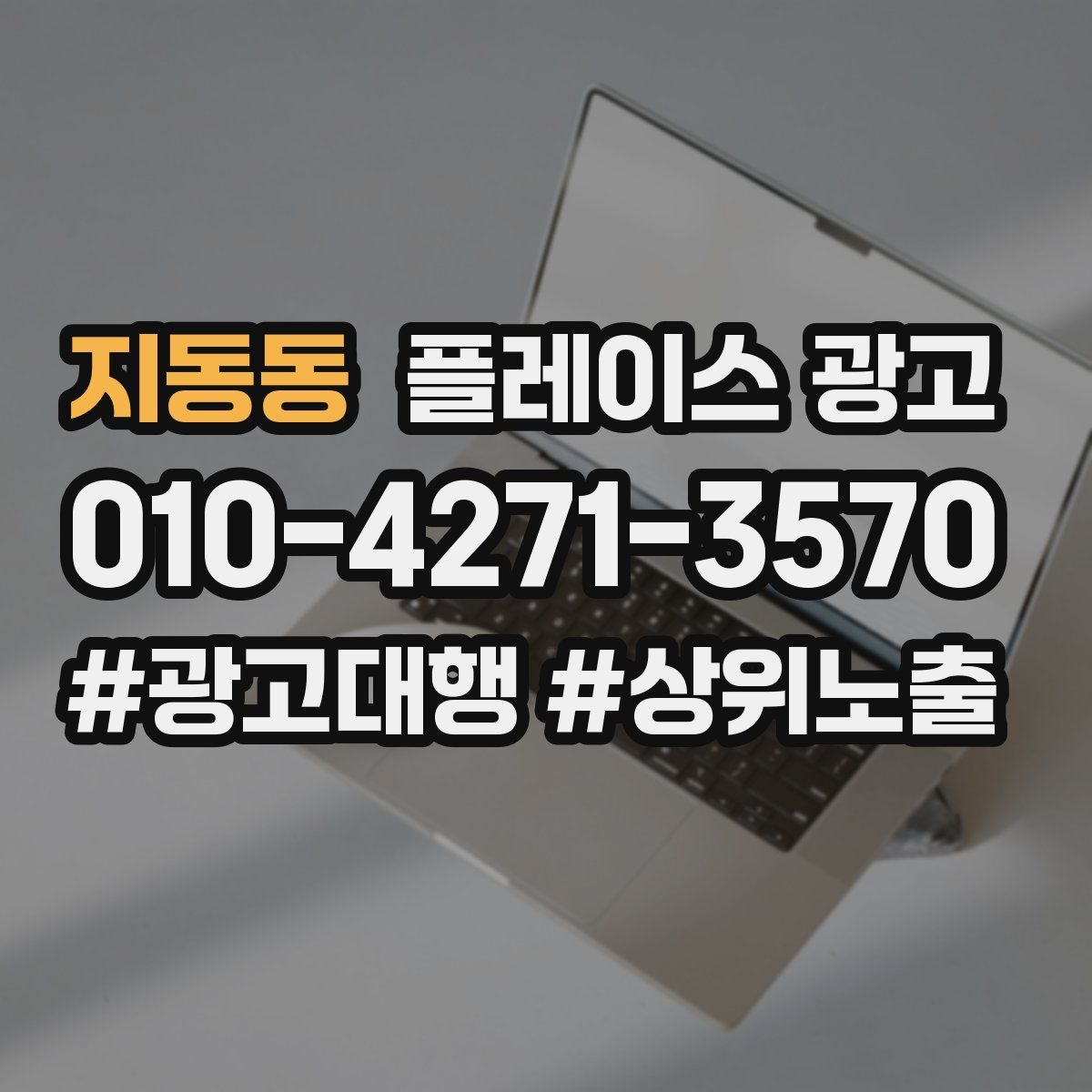 지동동 플레이스 광고