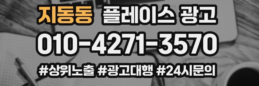 지동동 플레이스 광고