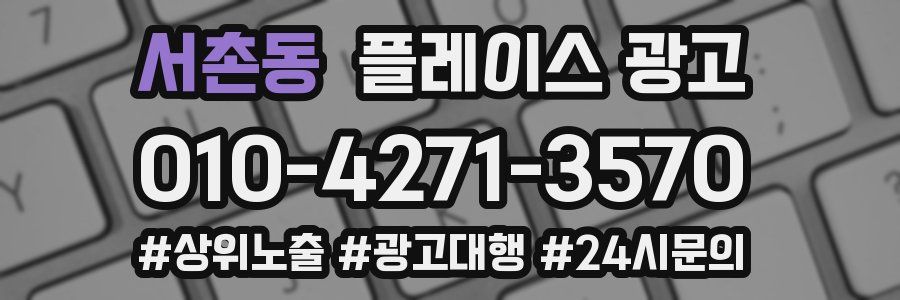 서촌동 플레이스 광고