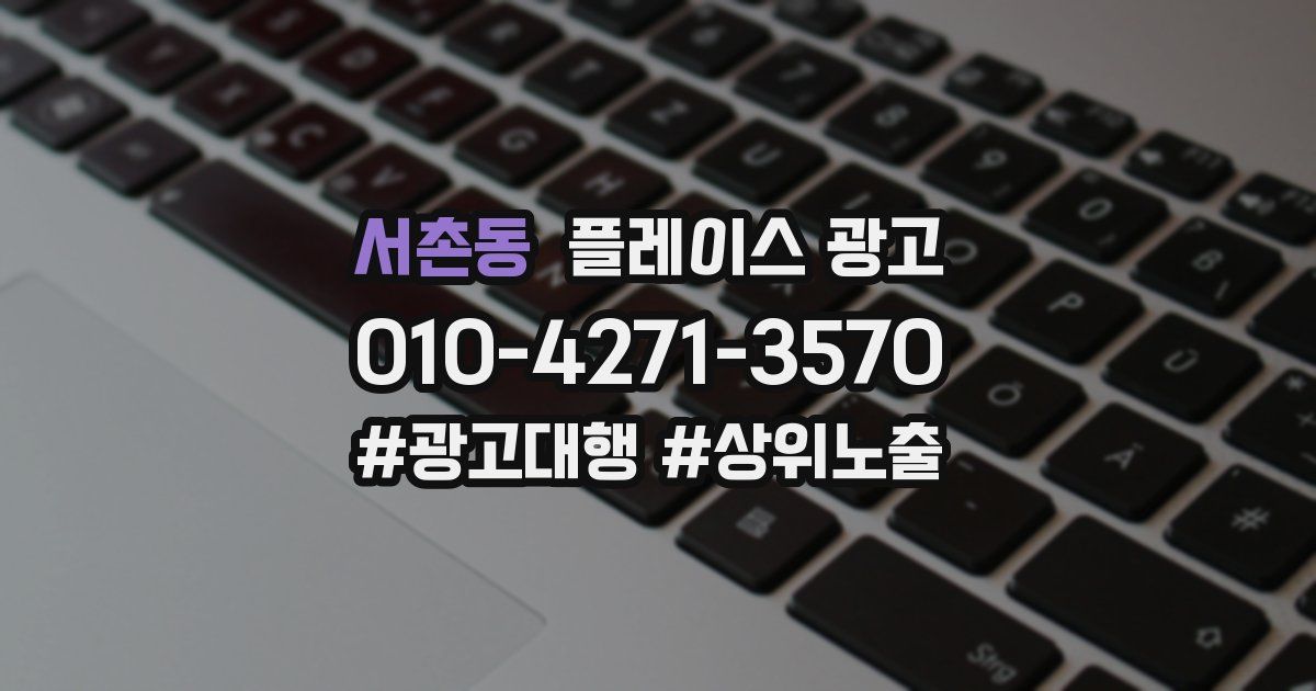 서촌동 플레이스 광고