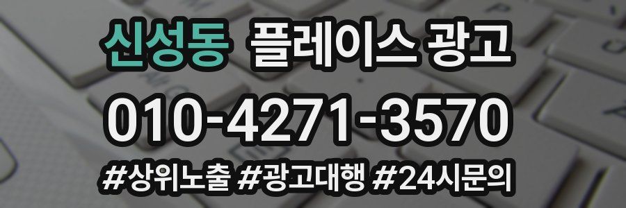 신성동 플레이스 광고