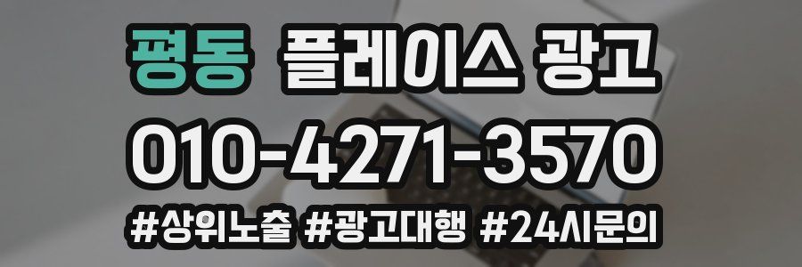 평동 플레이스 광고
