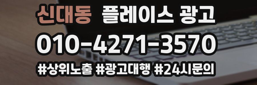 신대동 플레이스 광고