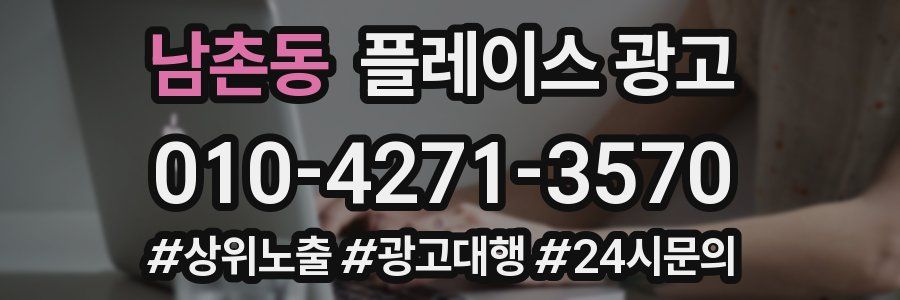 남촌동 플레이스 광고
