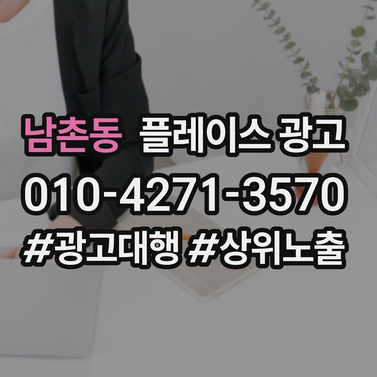 남촌동 플레이스 광고
