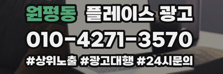 원평동 플레이스 광고