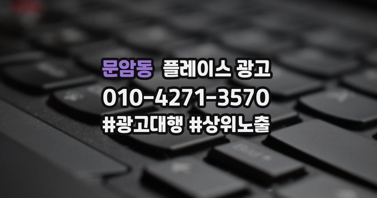 문암동 플레이스 광고