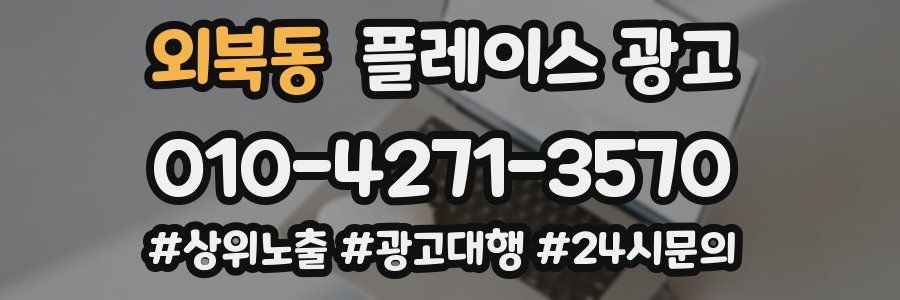 외북동 플레이스 광고