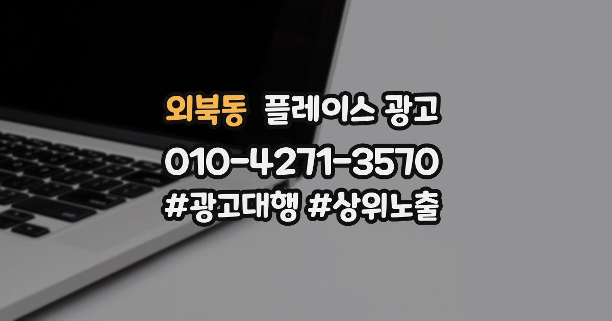 외북동 플레이스 광고