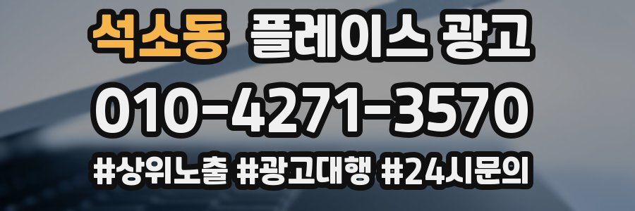 석소동 플레이스 광고
