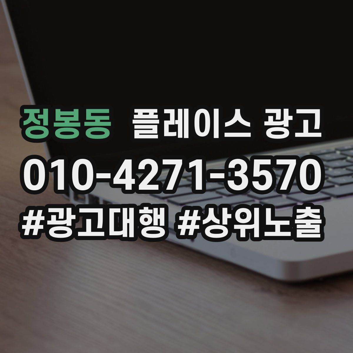 정봉동 플레이스 광고