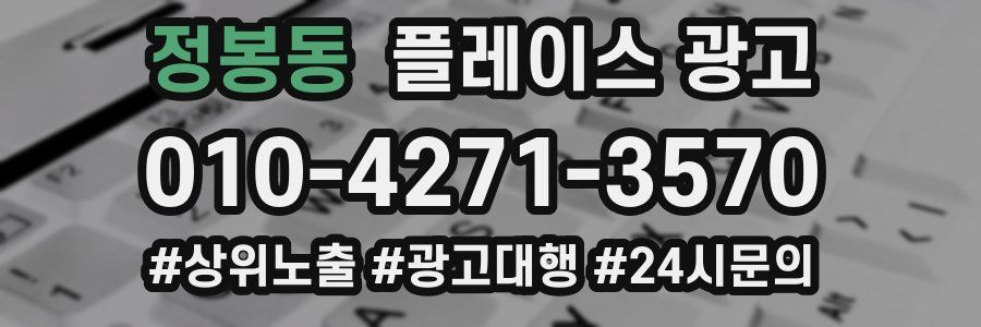 정봉동 플레이스 광고
