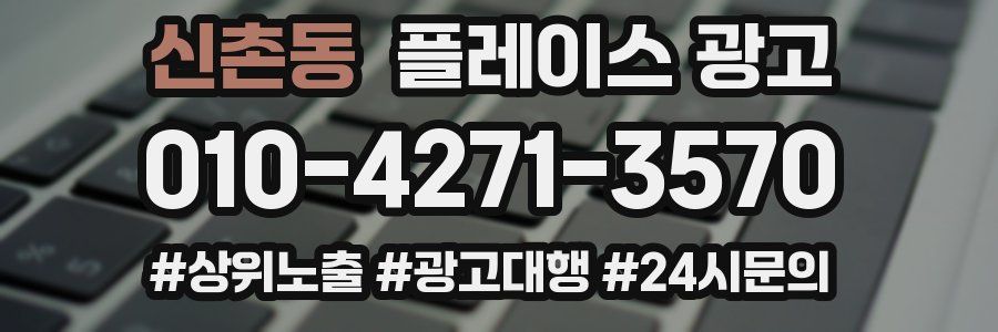 신촌동 플레이스 광고