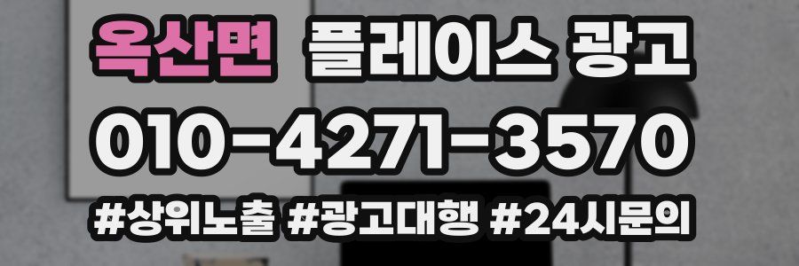 옥산면 플레이스 광고
