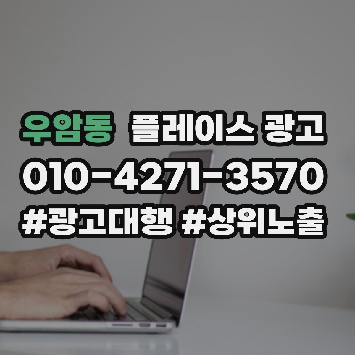 우암동 플레이스 광고