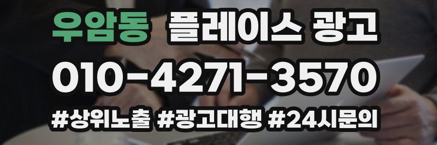 우암동 플레이스 광고